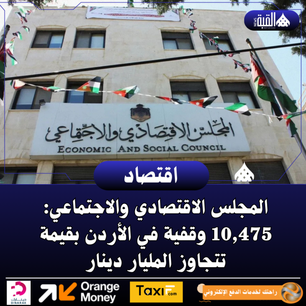 المجلس الاقتصادي والاجتماعي: 10#44;475 وقفية في الأردن بقيمة تتجاوز المليار دينار