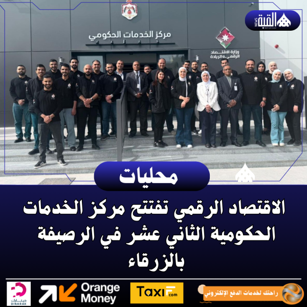 الاقتصاد الرقمي تفتتح مركز الخدمات الحكومية الثاني عشر في الرصيفة بالزرقاء