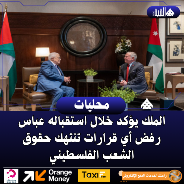الملك يؤكد خلال استقباله عباس رفض أي قرارات تنتهك حقوق الشعب الفلسطيني