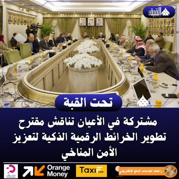 مشتركة في الأعيان تناقش مقترح تطوير الخرائط الرقمية الذكية لتعزيز الأمن المناخي