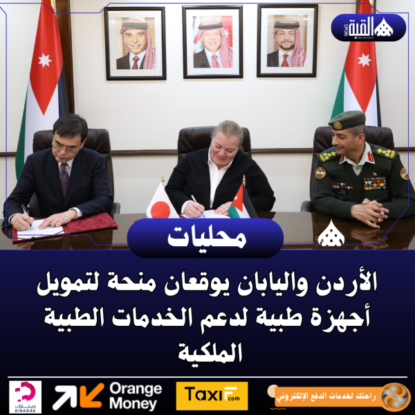 الأردن واليابان يوقعان منحة لتمويل أجهزة طبية لدعم الخدمات الطبية الملكية