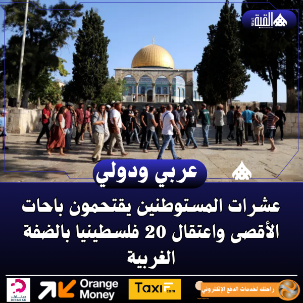 عشرات المستوطنين يقتحمون باحات الأقصى واعتقال 20 فلسطينيا بالضفة الغربية