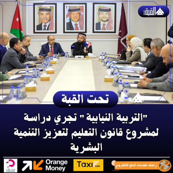 التربية النيابية تجري دراسة لمشروع قانون التعليم لتعزيز التنمية البشرية