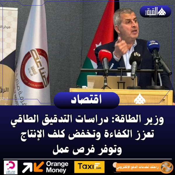 وزير الطاقة: دراسات التدقيق الطاقي تعزز الكفاءة وتخفض كلف الإنتاج وتوفر فرص عمل