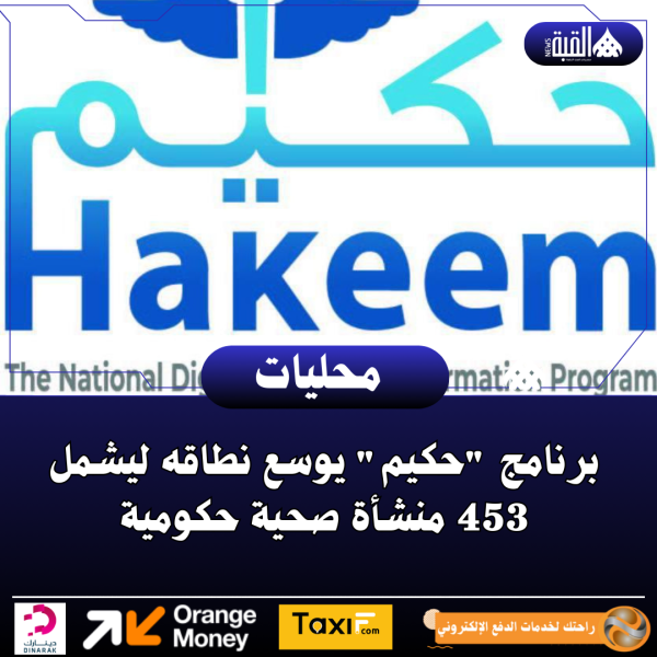 برنامج حكيم يوسع نطاقه ليشمل 453 منشأة صحية حكومية