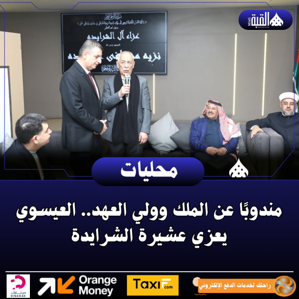 مندوبًا عن الملك وولي العهد.. العيسوي يعزي عشيرة الشرايدة