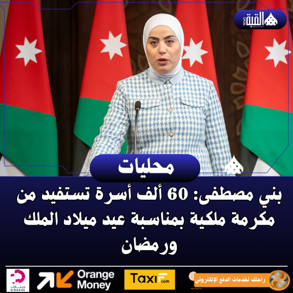 بني مصطفى: 60 ألف أسرة تستفيد من مكرمة ملكية بمناسبة عيد ميلاد الملك ورمضان
