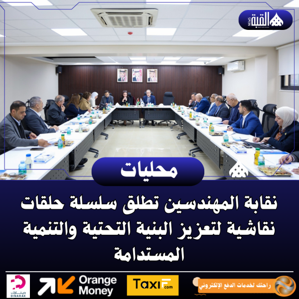 نقابة المهندسين تطلق سلسلة حلقات نقاشية لتعزيز البنية التحتية والتنمية المستدامة