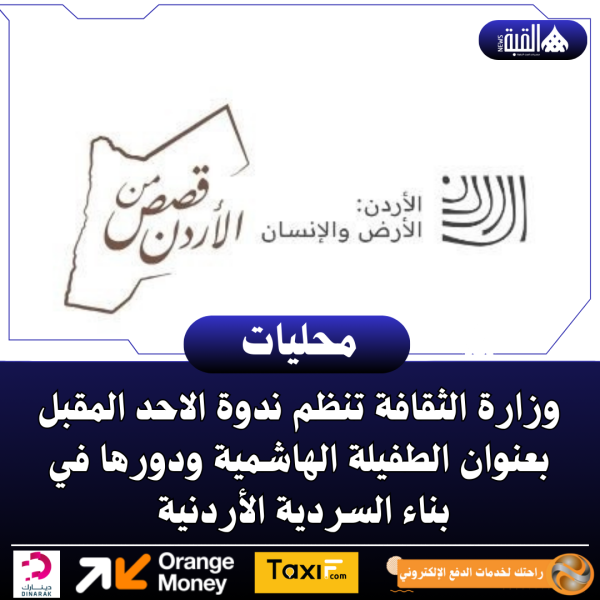 وزارة الثقافة تنظم ندوة الاحد المقبل بعنوان الطفيلة الهاشمية ودورها في بناء السردية الأردنية