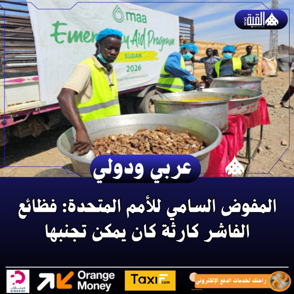 المفوض السامي للأمم المتحدة: فظائع الفاشر كارثة كان يمكن تجنبها