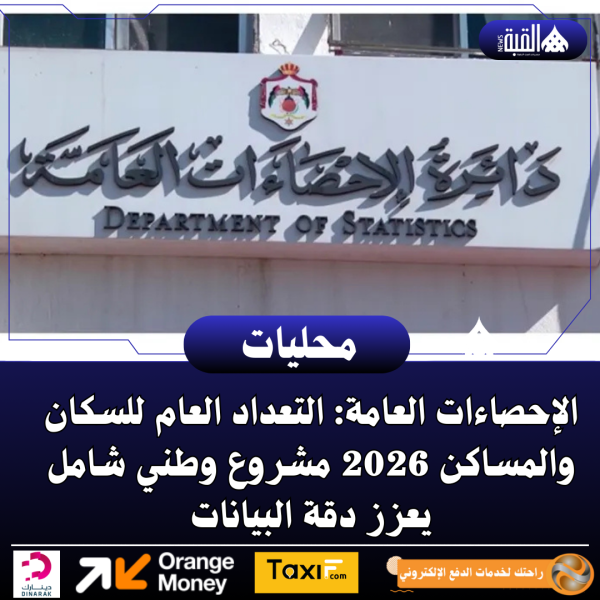 الإحصاءات العامة: التعداد العام للسكان والمساكن 2026 مشروع وطني شامل يعزز دقة البيانات