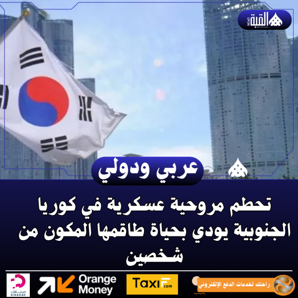 تحطم مروحية عسكرية في كوريا الجنوبية يودي بحياة طاقمها المكون من شخصين