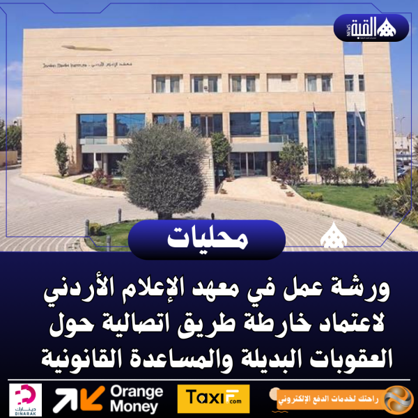 ورشة عمل في معهد الإعلام الأردني لاعتماد خارطة طريق اتصالية حول العقوبات البديلة والمساعدة القانونية