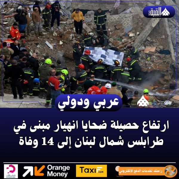 ارتفاع حصيلة ضحايا انهيار مبنى في طرابلس شمال لبنان إلى 14 وفاة