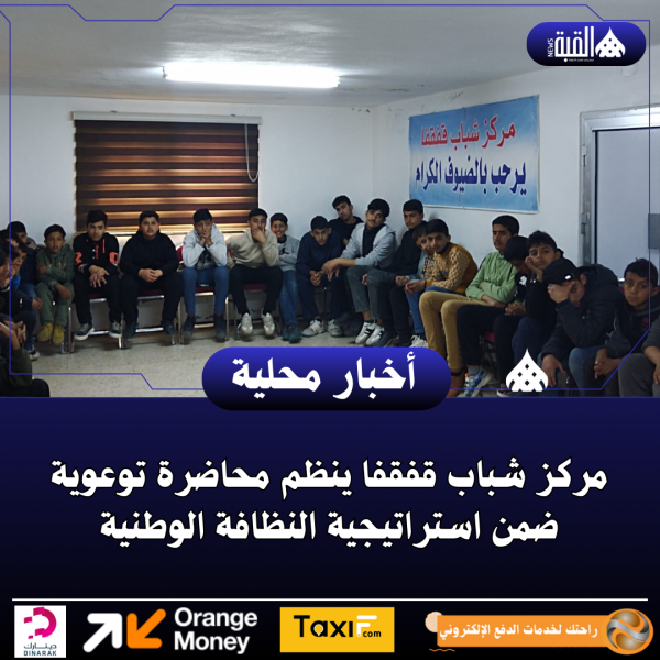 مركز شباب قفقفا ينظم محاضرة توعوية ضمن استراتيجية النظافة الوطنية