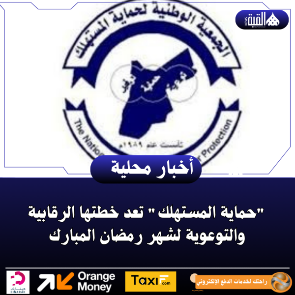 حماية المستهلك تعد خطتها الرقابية والتوعوية لشهر رمضان المبارك