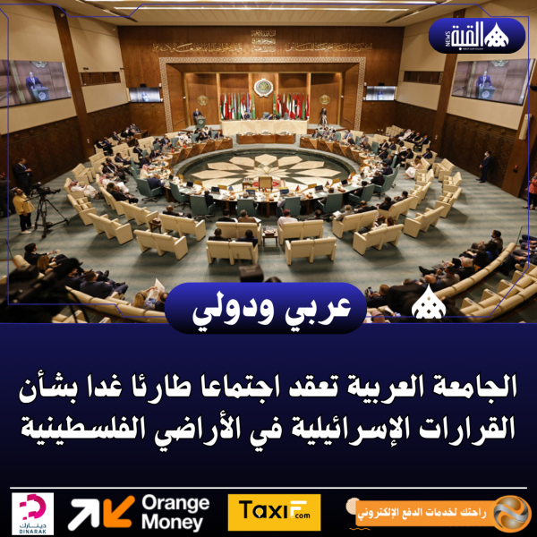 الجامعة العربية تعقد اجتماعا طارئا غدا بشأن القرارات الإسرائيلية في الأراضي الفلسطينية