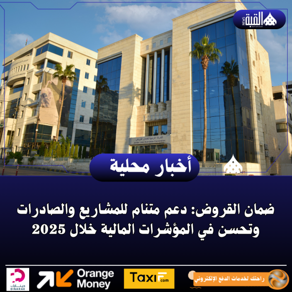 ضمان القروض: دعم متنام للمشاريع والصادرات وتحسن في المؤشرات المالية خلال 2025