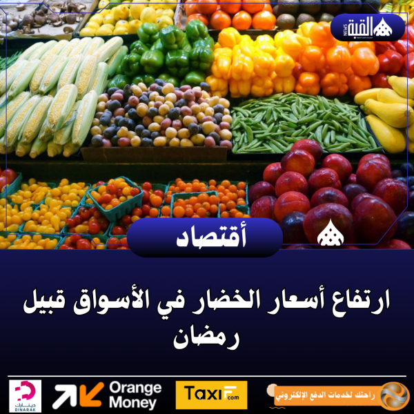 ارتفاع أسعار الخضار في الأسواق قبيل رمضان