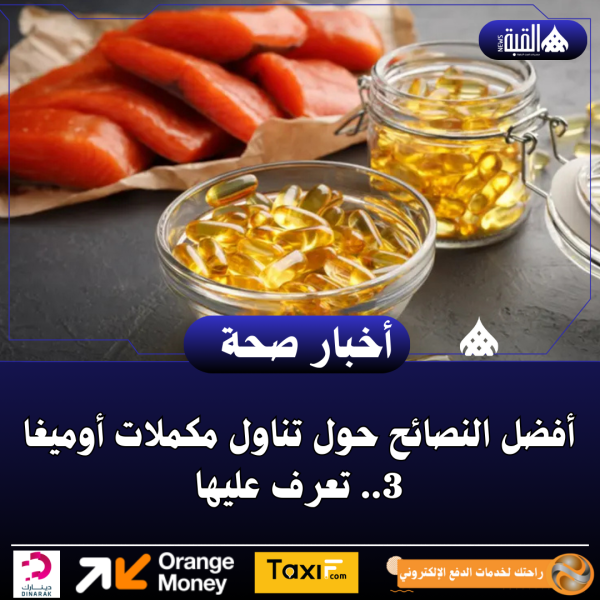 أفضل النصائح حول تناول مكملات أوميغا 3.. تعرف عليها