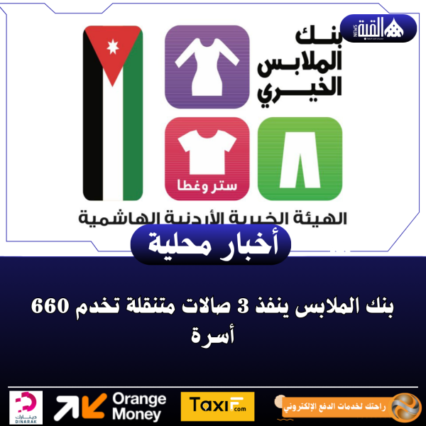 بنك الملابس ينفذ 3 صالات متنقلة تخدم 660 أسرة