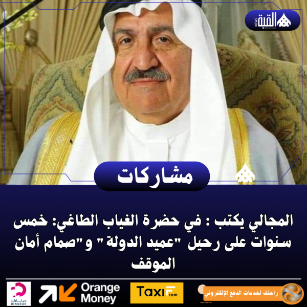 المجالي يكتب : في حضرة الغياب الطاغي: خمس سنوات على رحيل عميد الدولة وصمام أمان الموقف