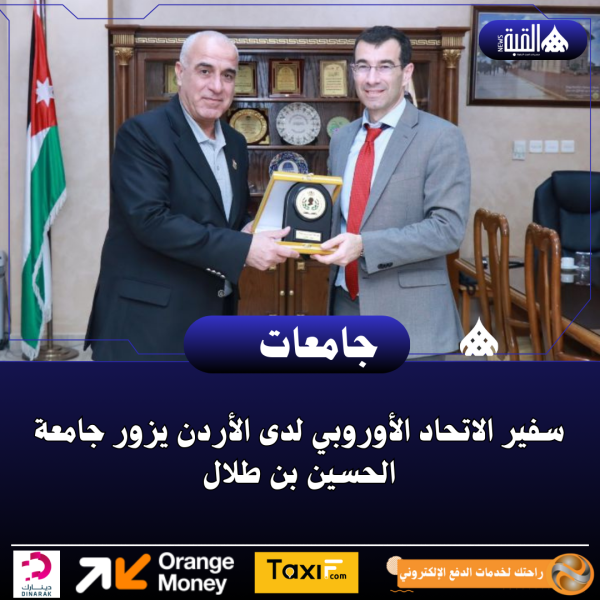 سفير الاتحاد الأوروبي لدى الأردن يزور جامعة الحسين بن طلال.