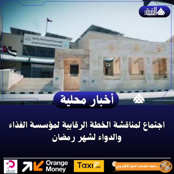 اجتماع لمناقشة الخطة الرقابية لمؤسسة الغذاء والدواء لشهر رمضان