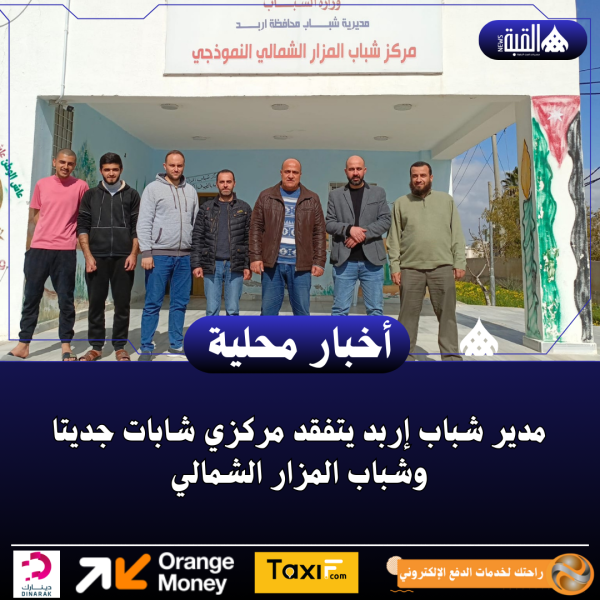 مدير شباب إربد يتفقد مركزي شابات جديتا وشباب المزار الشمالي