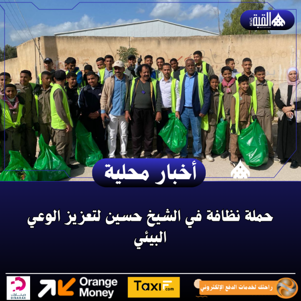 حملة نظافة في الشيخ حسين لتعزيز الوعي البيئي