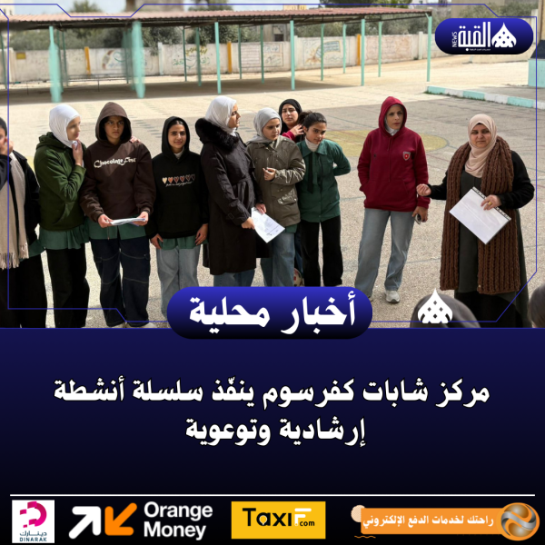 مركز شابات كفرسوم ينفّذ سلسلة أنشطة إرشادية وتوعوية