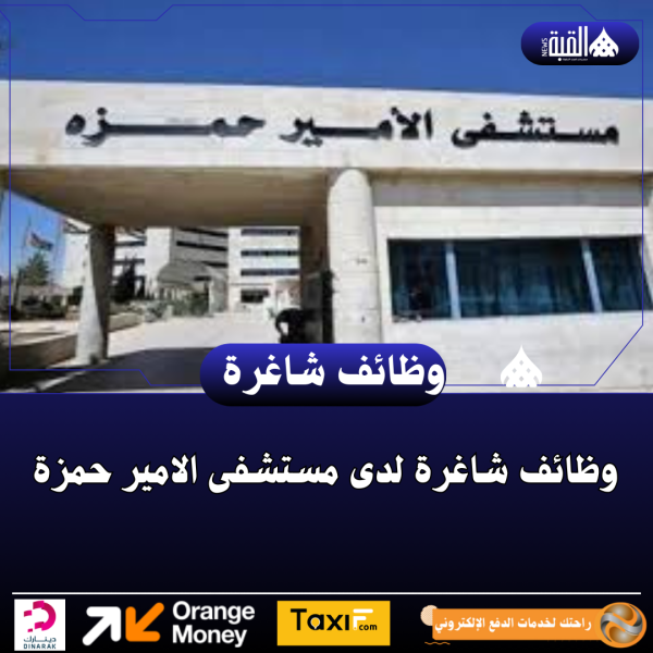 وظائف شاغرة لدى مستشفى الامير حمزة