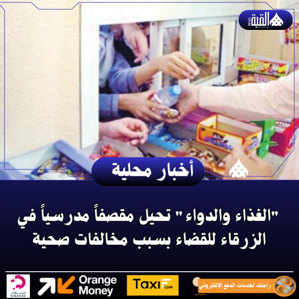 الغذاء والدواء تحيل مقصفاً مدرسياً في الزرقاء للقضاء بسبب مخالفات صحية