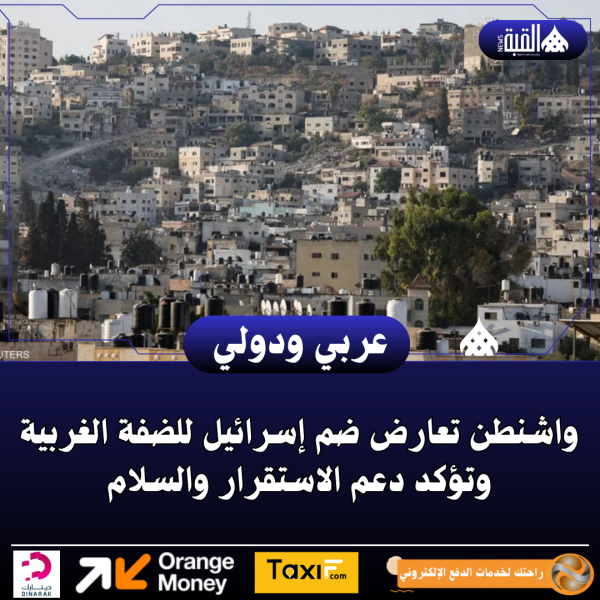 واشنطن تعارض ضم إسرائيل للضفة الغربية وتؤكد دعم الاستقرار والسلام