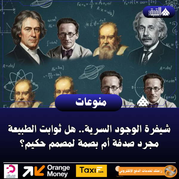 شيفرة الوجود السرية.. هل ثوابت الطبيعة مجرد صدفة أم بصمة لمصمم حكيم؟