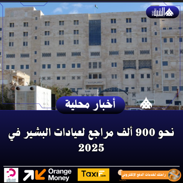 نحو 900 ألف مراجع لعيادات البشير في 2025