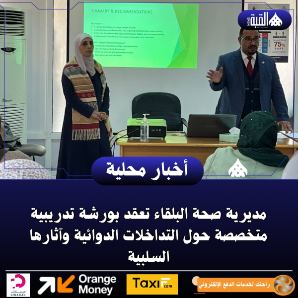 مديرية صحة البلقاء تعقد بورشة تدريبية متخصصة حول التداخلات الدوائية وآثارها السلبية