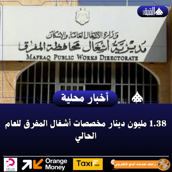 1.38 مليون دينار مخصصات أشغال المفرق للعام الحالي