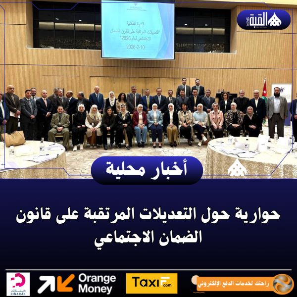 حوارية حول التعديلات المرتقبة على قانون الضمان الاجتماعي