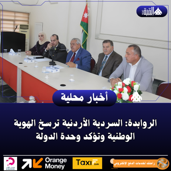 الروابدة: السردية الأردنية ترسخ الهوية الوطنية وتؤكد وحدة الدولة