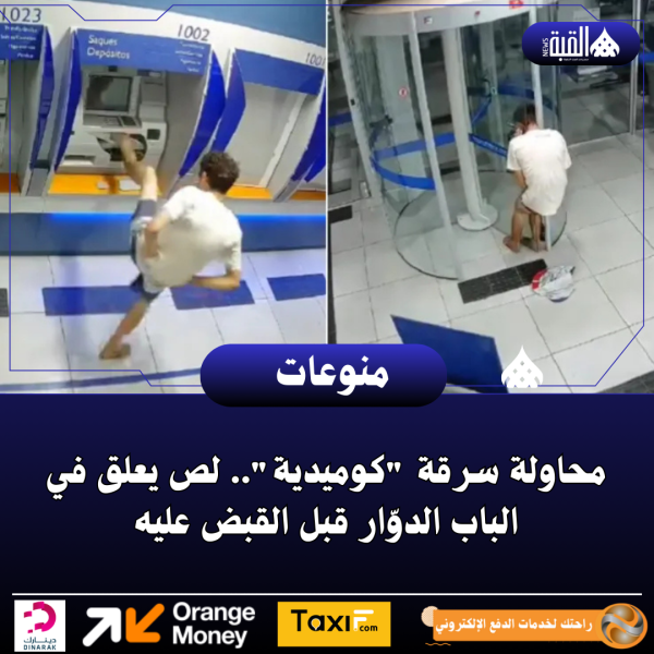 محاولة سرقة كوميدية.. لص يعلق في الباب الدوّار قبل القبض عليه