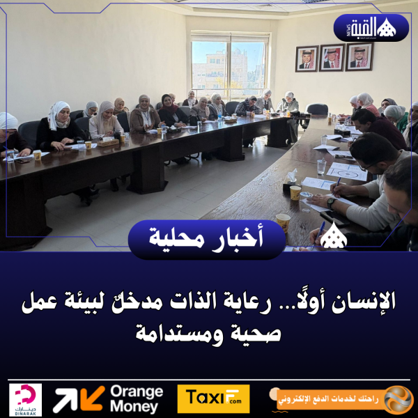 الإنسان أولًا… رعاية الذات مدخلٌ لبيئة عمل صحية ومستدامة