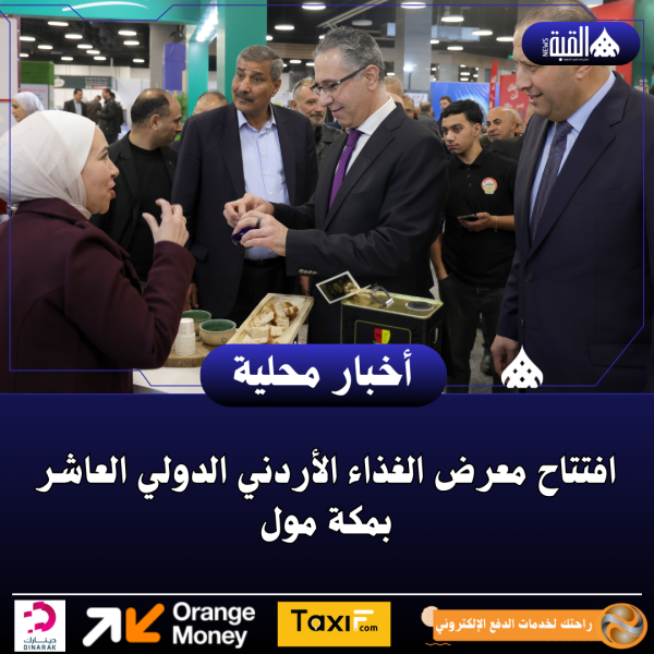 افتتاح معرض الغذاء الأردني الدولي العاشر بمكة مول