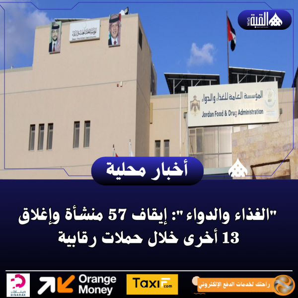 الغذاء والدواء: إيقاف 57 منشأة وإغلاق 13 أخرى خلال حملات رقابية