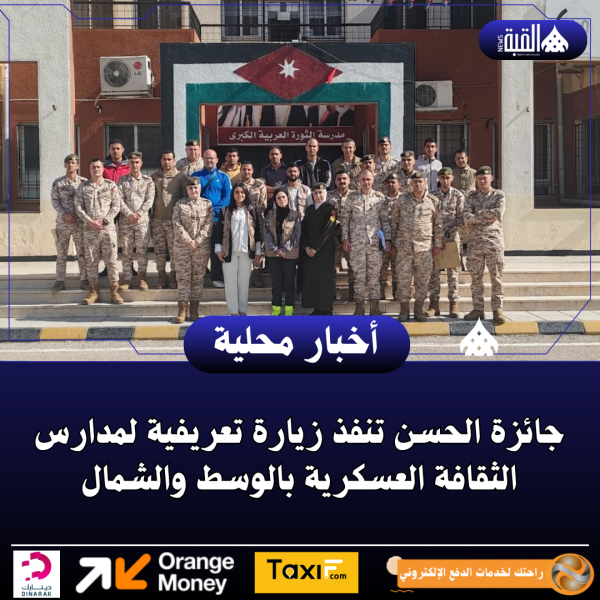 جائزة الحسن تنفذ زيارة تعريفية لمدارس الثقافة العسكرية بالوسط والشمال