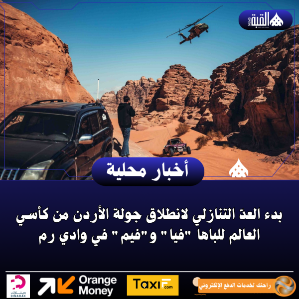 بدء العدّ التنازلي لانطلاق جولة الأردن من كأسي العالم للباها فيا وفيم في وادي رم