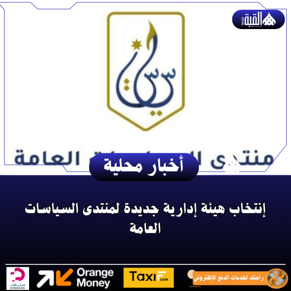 إنتخاب هيئة إدارية جديدة لمنتدى السياسات العامة