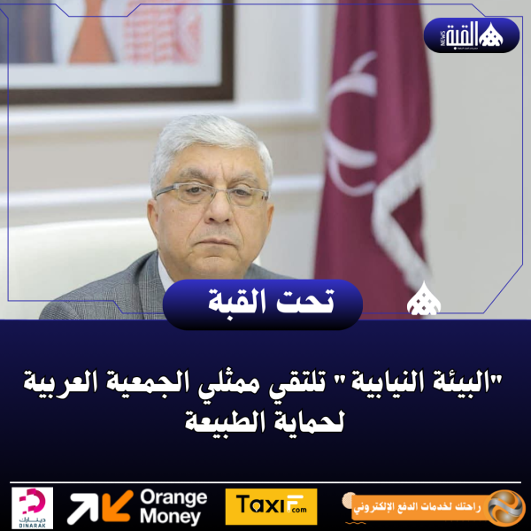 البيئة النيابية تلتقي ممثلي الجمعية العربية لحماية الطبيعة