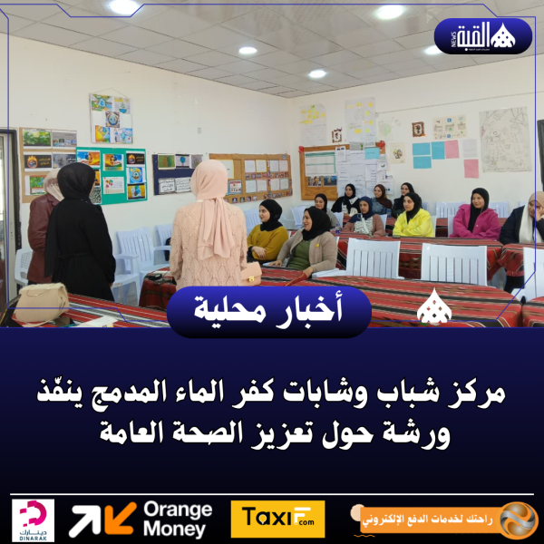 مركز شباب وشابات كفر الماء المدمج ينفّذ ورشة حول تعزيز الصحة العامة