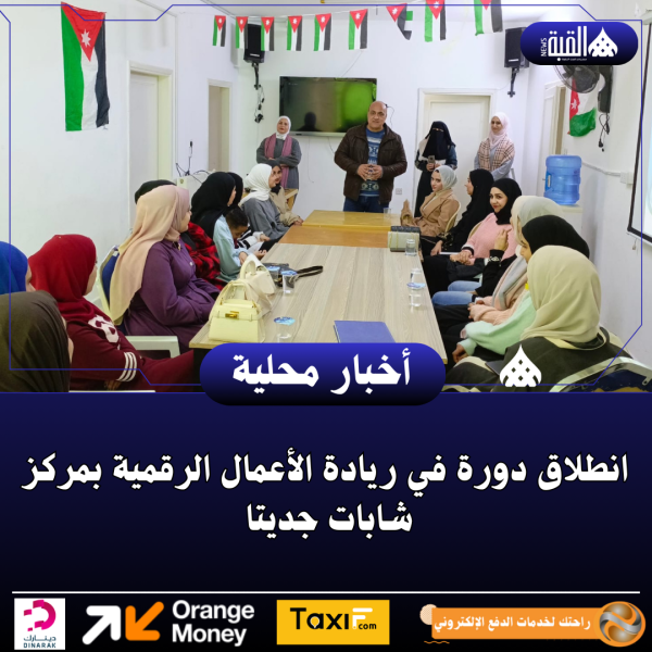 انطلاق دورة في ريادة الأعمال الرقمية بمركز شابات جديتا